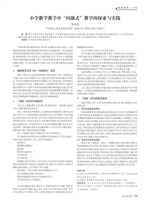 小学数学教学中“问题式”教学的探索与实践
