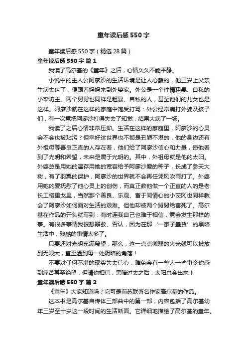 童年读后感550字（精选28篇）