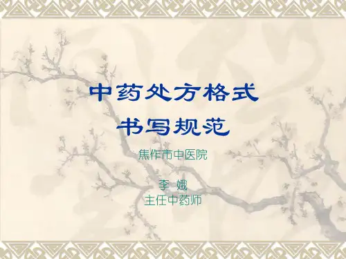 中药处方格式书写规范(精)