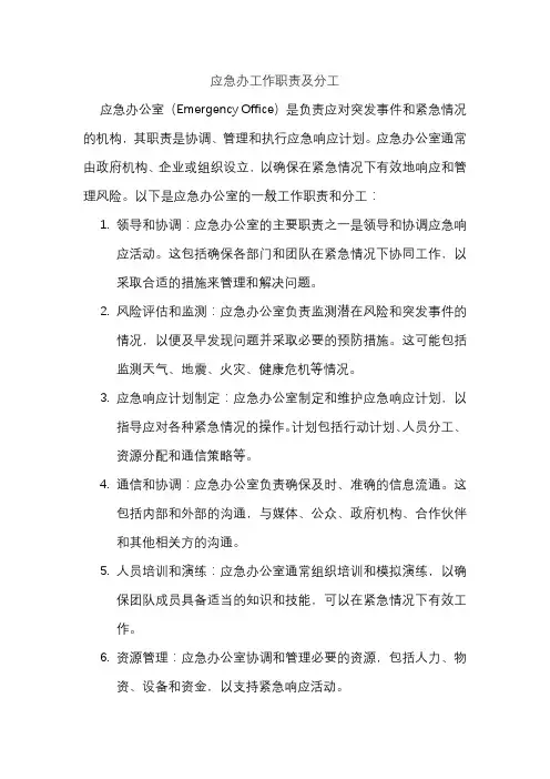 应急办工作职责及分工