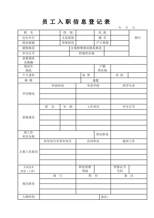 员工入职信息登记表(完整版)