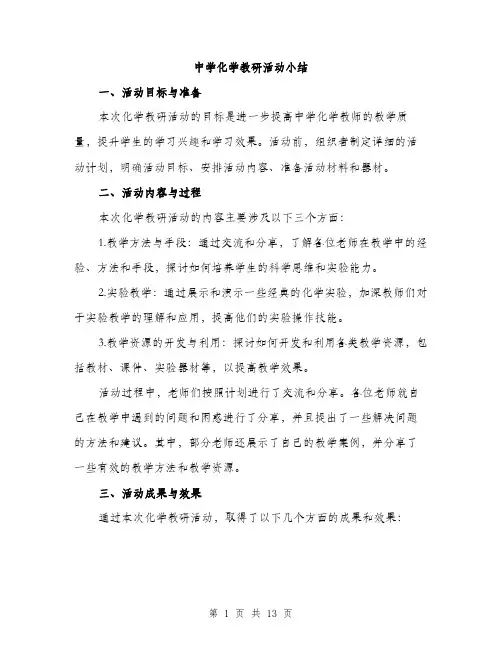 中学化学教研活动小结(5篇)