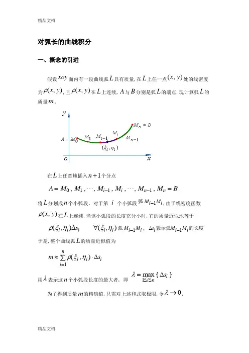 (整理)对弧长的曲线积分.