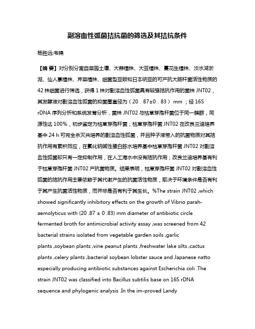 副溶血性弧菌拮抗菌的筛选及其拮抗条件