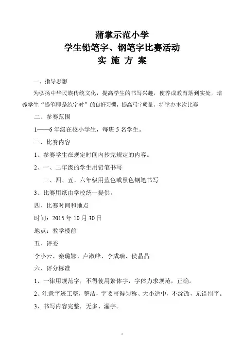 小学生钢笔字比赛实施方案