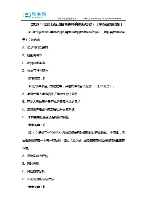 2015年信息系统项目管理师真题及答案(上午综合知识四)