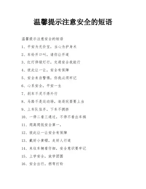 温馨提示注意安全的短语