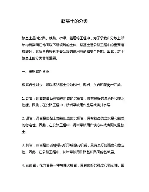 路基土的分类