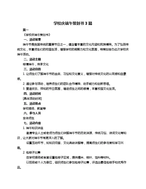 学校庆端午策划书3篇