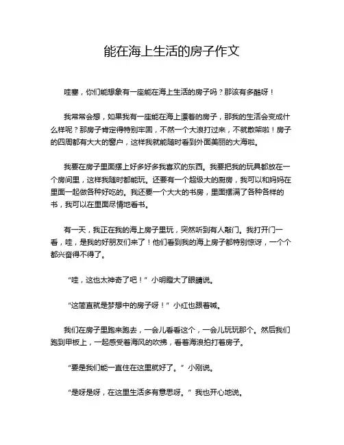 能在海上生活的房子作文