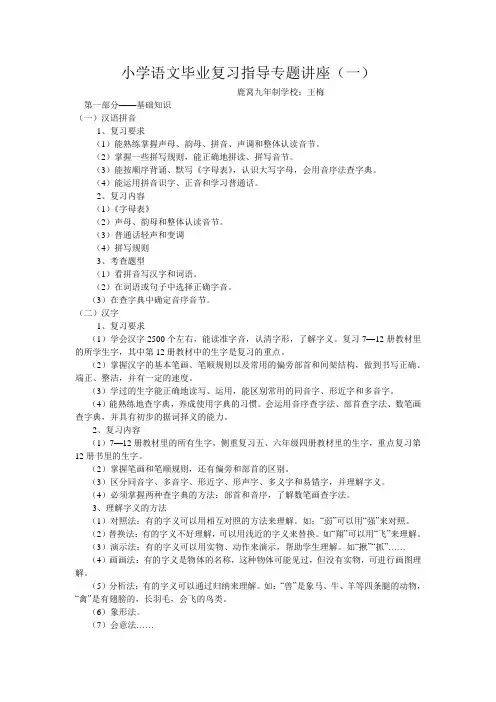 小学语文毕业复习指导专题讲座