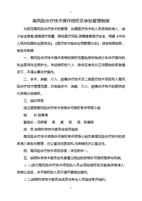 高风险诊疗技术操作授权及审批管理制度