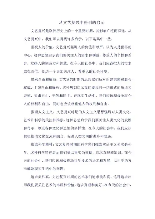从文艺复兴中得到的启示
