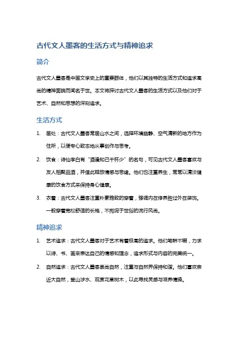 古代文人墨客的生活方式与精神追求