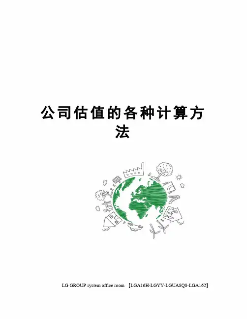 公司估值的各种计算方法