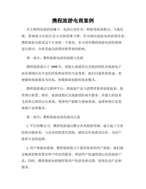 携程旅游电商案例