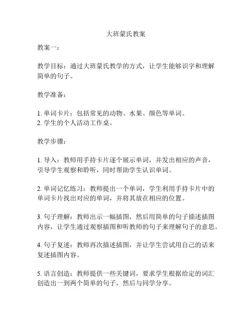 大班蒙氏教案