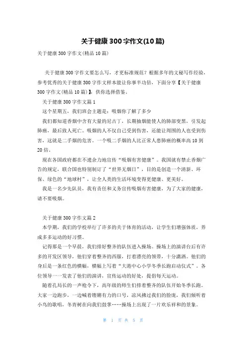 关于健康300字作文(10篇)
