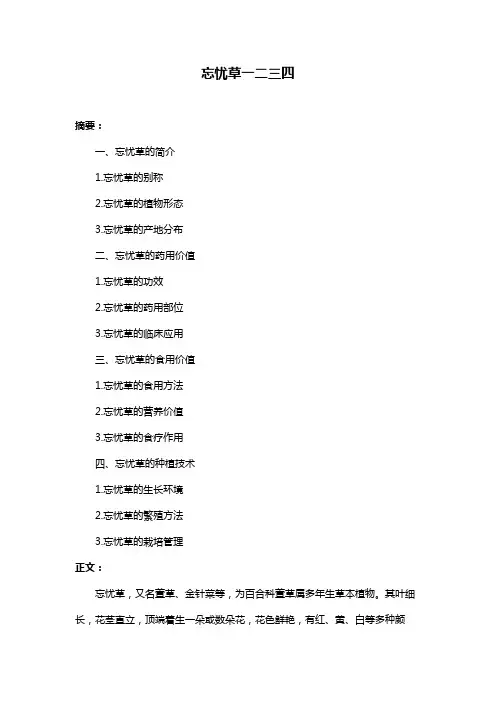 忘忧草一二三四