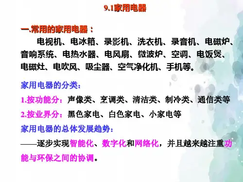 教科版-物理-九年级下册-教科九下9.1家用电器课件
