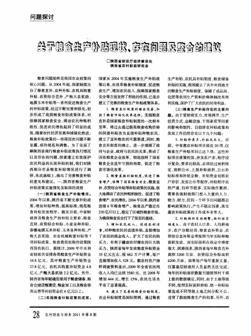关于粮食生产补贴现状、存在问题及整合的建议