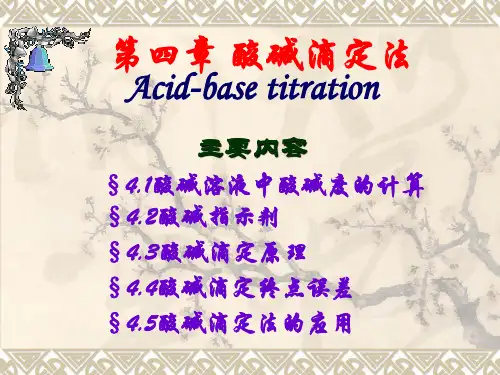分析化学课件 第四章 酸碱滴定法