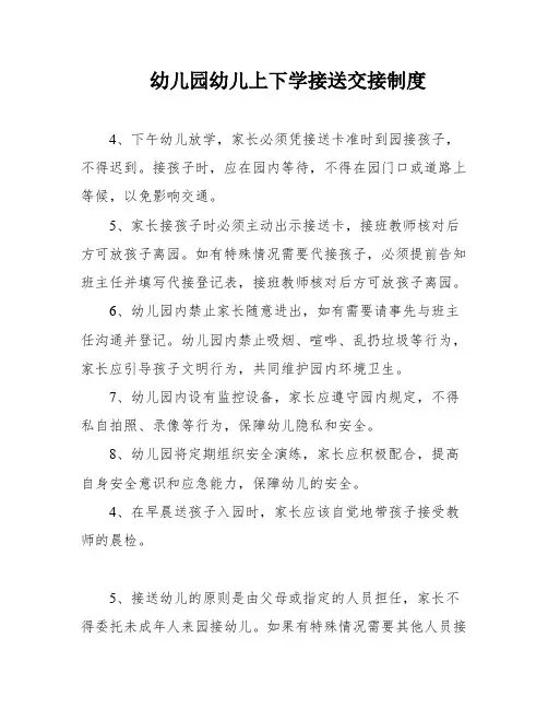 幼儿园幼儿上下学接送交接制度