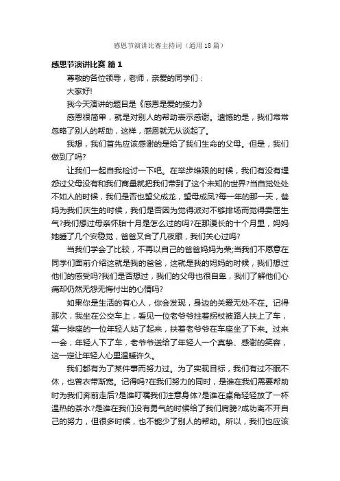 感恩节演讲比赛主持词（通用18篇）
