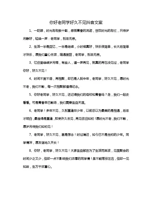 你好老同学好久不见抖音文案
