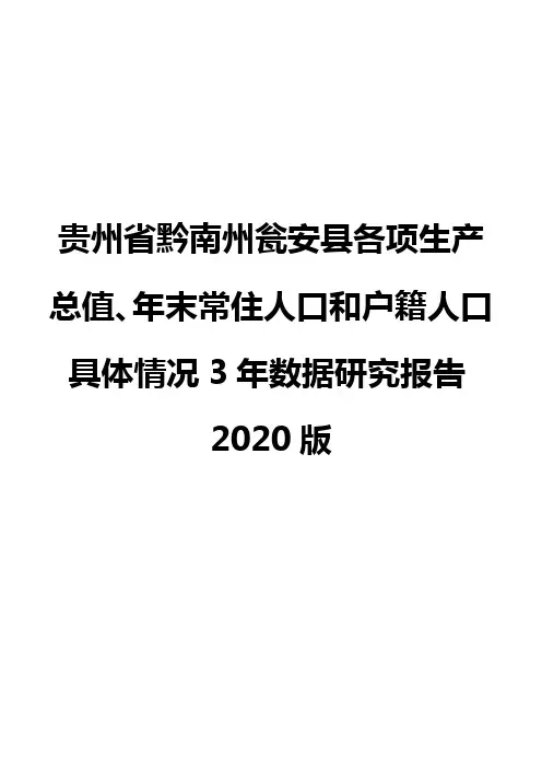 贵州省黔南州瓮安县各项生产总值、年末常住人口和户籍人口具体情况3年数据研究报告2020版