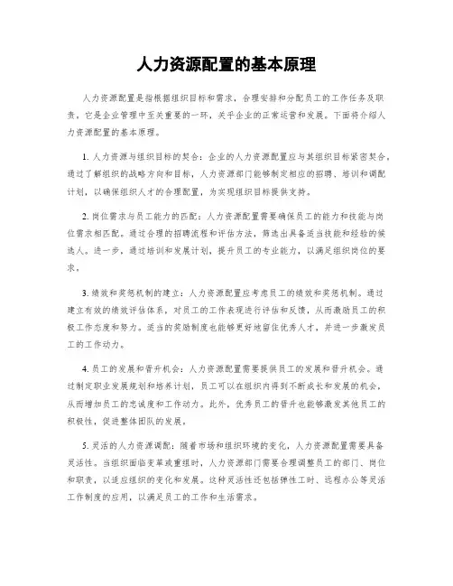 人力资源配置的基本原理