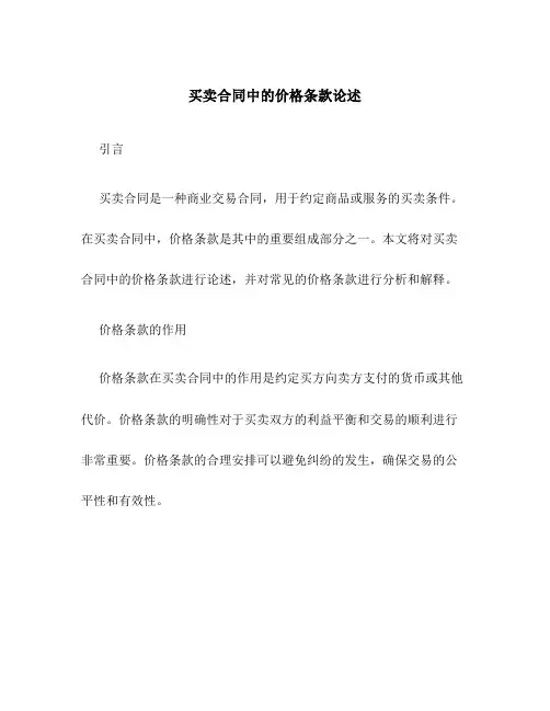买卖合同中的价格条款论述