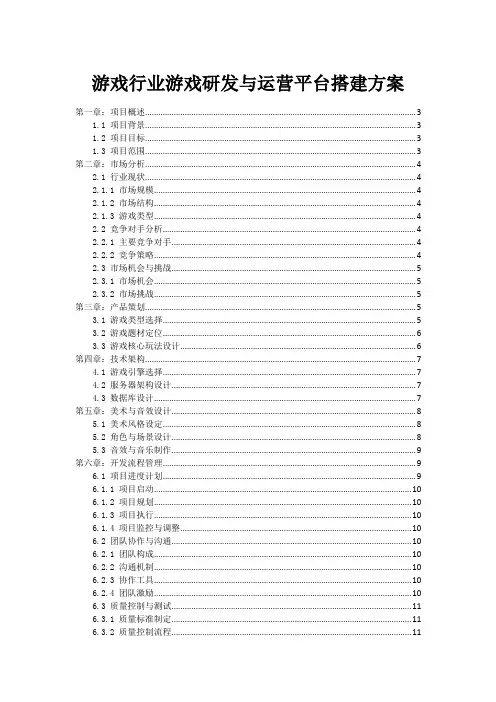 游戏行业游戏研发与运营平台搭建方案