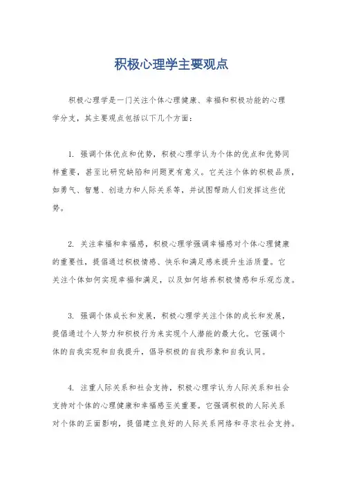 积极心理学主要观点