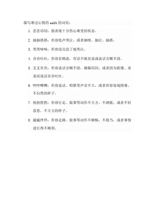 描写难过心情的aabb的词