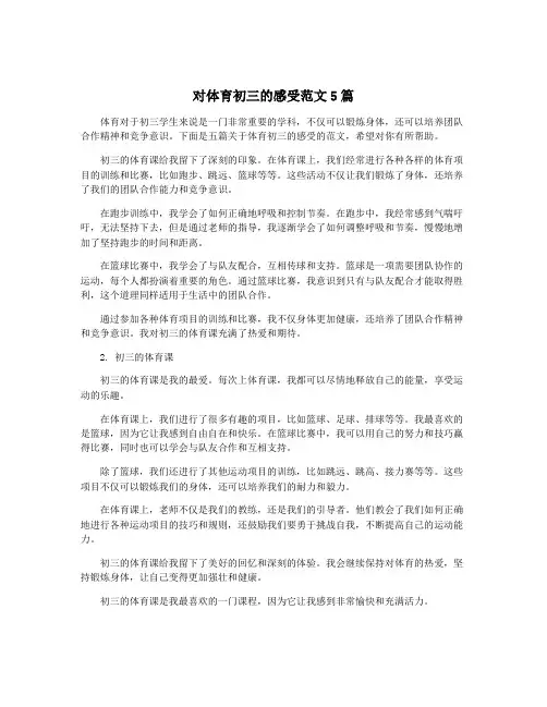 对体育初三的感受范文5篇