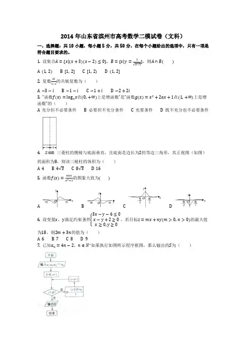 数学_2014年山东省滨州市高考数学二模试卷(文科)_(含答案)