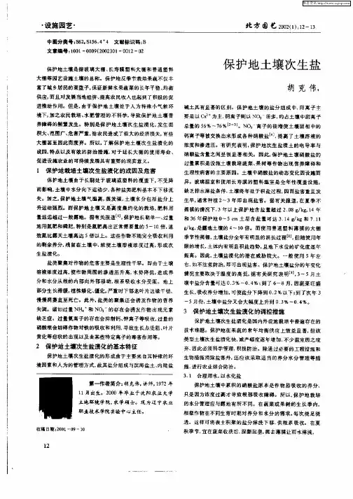 保护地土壤次生盐渍化及其调控措施