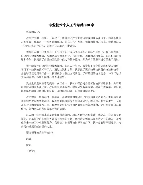 专业技术个人工作总结900字