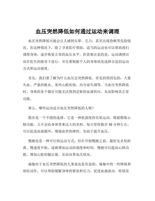 血压突然降低如何通过运动来调理