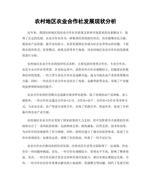 农村地区农业合作社发展现状分析
