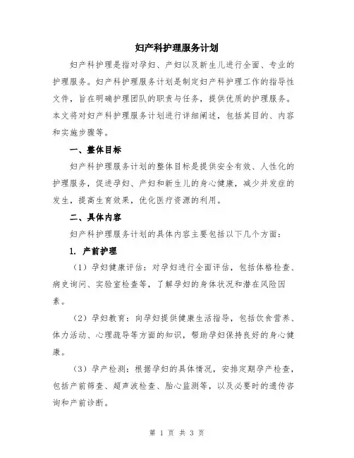 妇产科护理服务计划