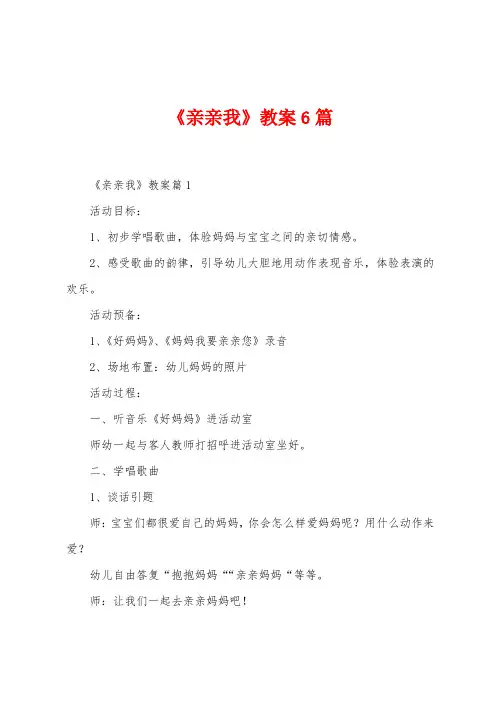 《亲亲我》教案6篇