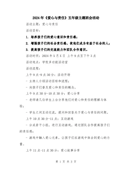 2024年《爱心与责任》五年级主题班会活动