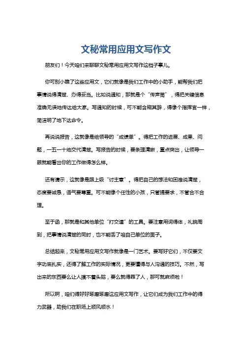文秘常用应用文写作文