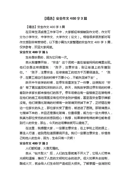【精选】安全作文400字3篇