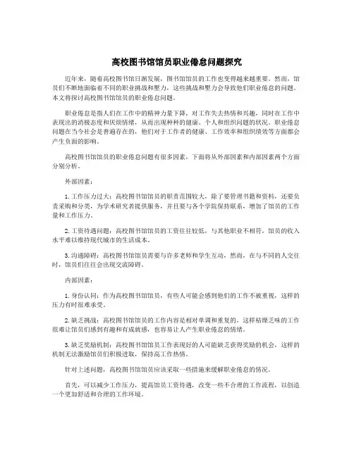 高校图书馆馆员职业倦怠问题探究