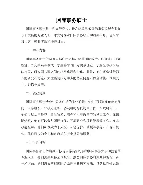 国际事务硕士