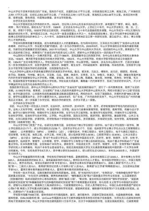 中山大学（广东）2011学校简介