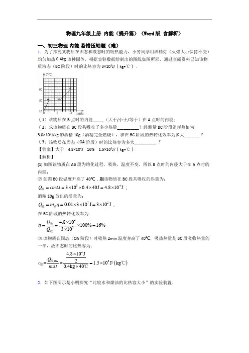 物理九年级上册 内能(提升篇)(Word版 含解析)